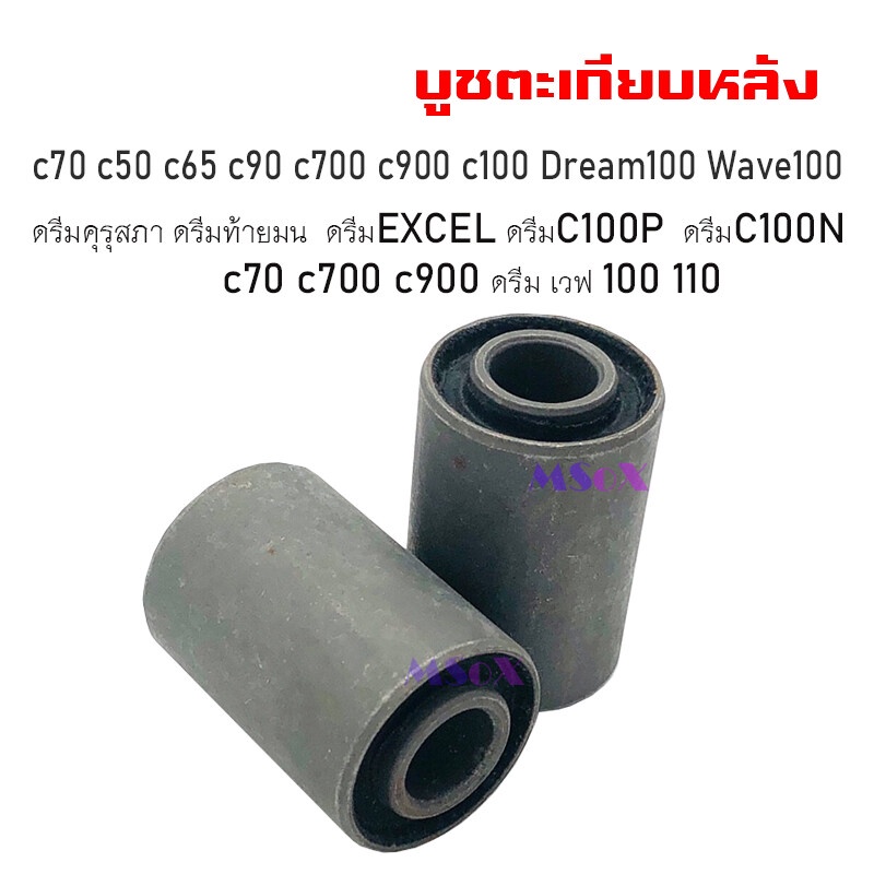 บูชตะเกียบหลัง-บูชสวิงอาร์ม-c70-c50-c65-c90-c700-c900-c100-dream100-wave100-dream-wave100-wave110-บูชตะเกียบ-c70-c50