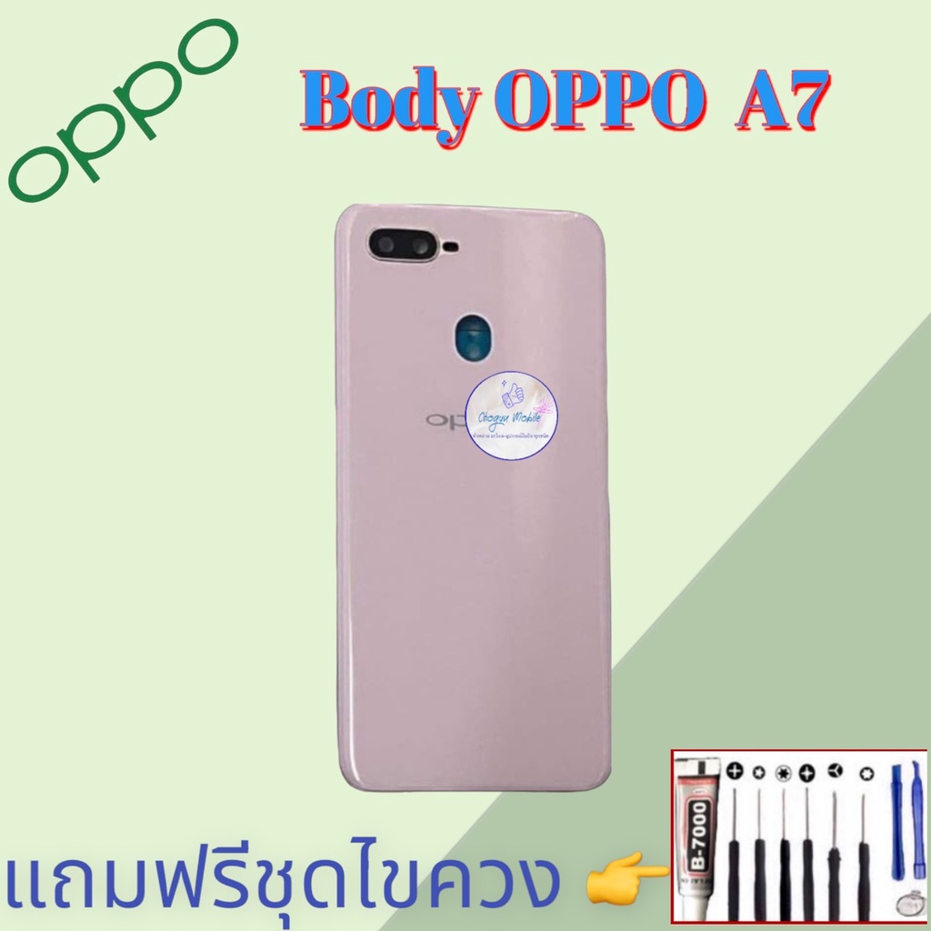 body-บอดี้-oppo-a7-ชุดบอดี้ออปโป้-แถมฟรีชุดไขควงและกาว-สินค้าพร้อมส่ง-จัดส่งทุกวัน