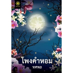 โพงคำหอม-ทศพล-หนังสือใหม่-กรู๊ฟ