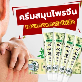 ราคาและรีวิวZUDAIFU [พร้อมส่งจากไทย] ครีมสมุนไพรจีน 15g โรคผิวหนัง จัดส่งทันที ของแท้100%