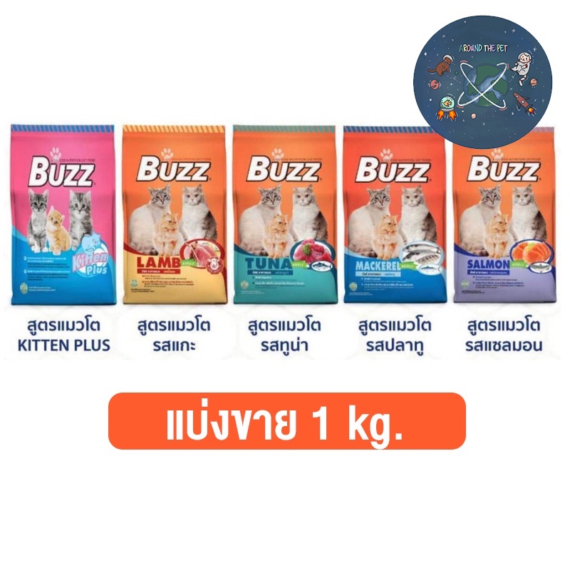 ใหม่-แบ่งขาย-buzz-บัซซ์-อาหารแมว-แบ่งขาย-ขนาด-1-kg