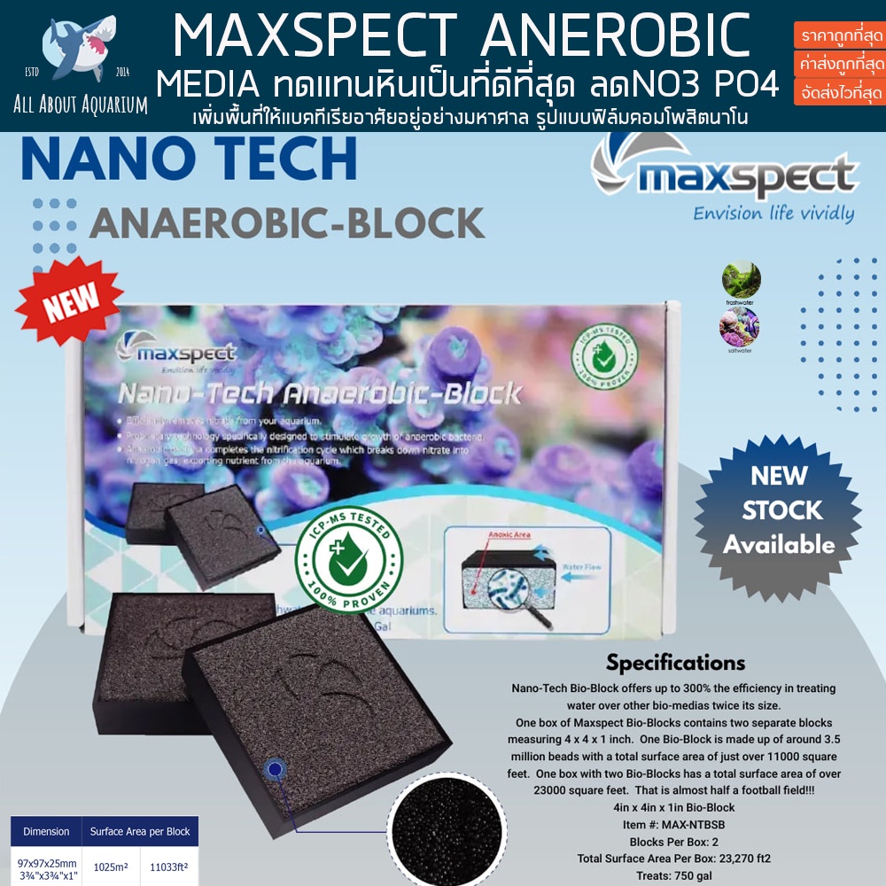 maxspect-anerobic-bio-block-ที่อยู่อาศัยของแบคทีเรียในระบบตู้ปลา-บ่อปลา-ลดแอมโมเนีย-bio-media-ลดแอมโมเนีย-no2-no3-po4