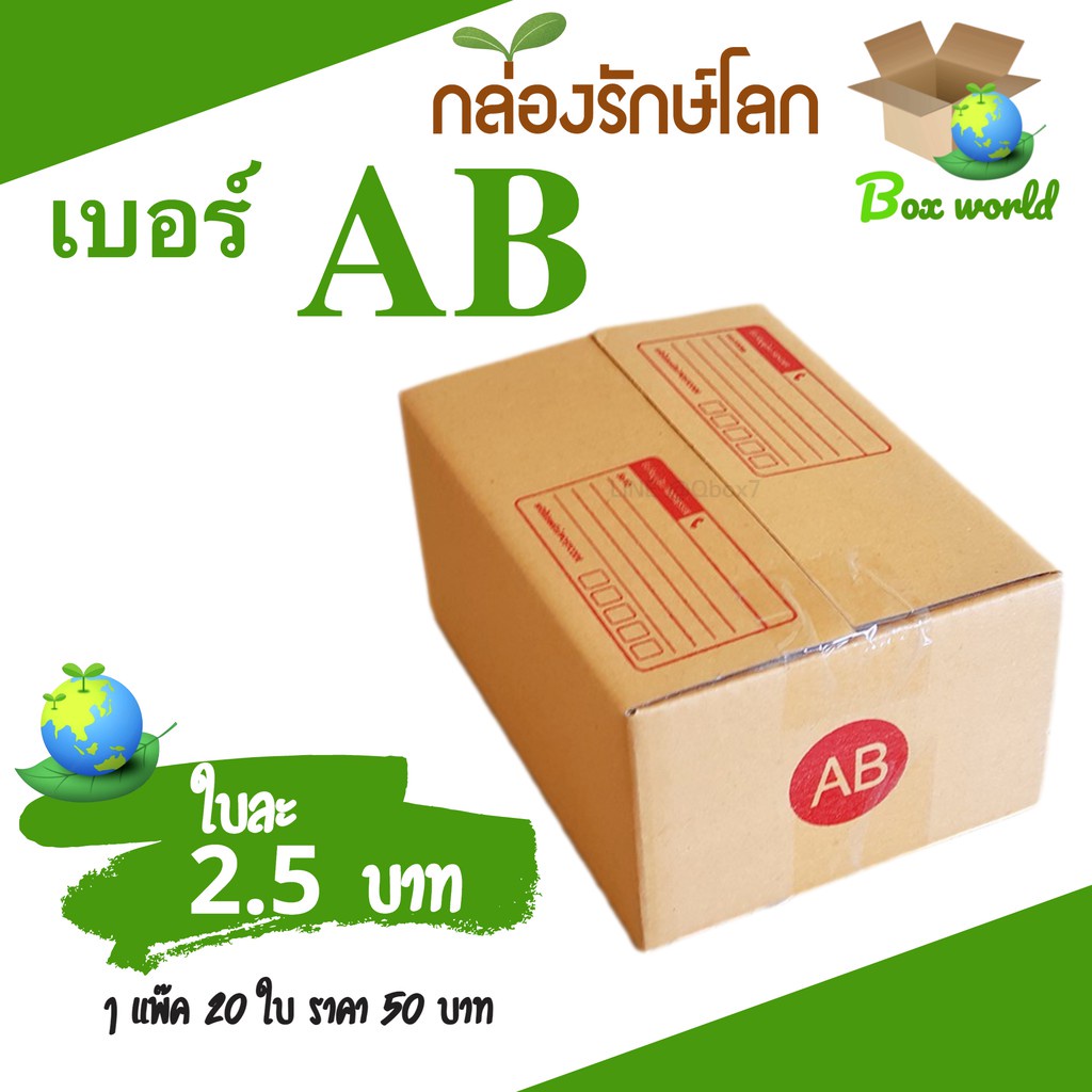 กล่องไปรษณีย์ฝาชน-ขนาด-ab-แพ็ค-20-ใบ-ขายดีสุด-ราคาถูกสุด-ส่งไวสุด-ส่งฟรีทั่วประเทศ