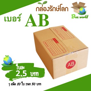 กล่องไปรษณีย์ฝาชน ขนาด AB (แพ็ค 20 ใบ) ขายดีสุด ราคาถูกสุด ส่งไวสุด ส่งฟรีทั่วประเทศ