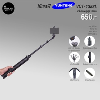 ไม้เซลฟี่ YUNTENG VCT-1388L หัวแพน ขาตั้งยืดได้สูงสุด 165 ซม.