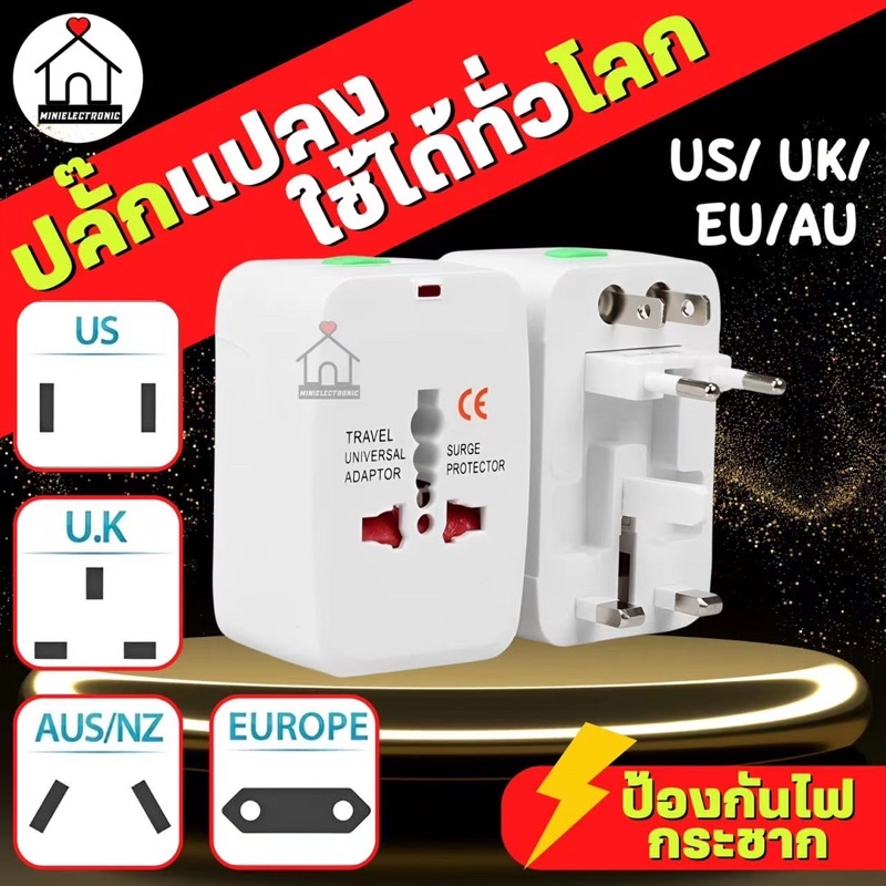 ภาพหน้าปกสินค้าพร้อมส่ง  ปลั๊กแปลงใช้ได้ทั่วโลก Universal adapter plug ห้วแปลงปลั๊กไฟ​ Use for US/ UK/ EU/AU จากร้าน minielectronic บน Shopee