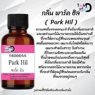 "❀✿❀หัวเชื้อน้ำหอมTookdee กลิ่นพาร์คฮิล ขนาด 30 cc แท้100% ติดทนนาน 24 ชม ราคา 89 บาท ❀✿❀"