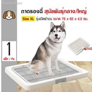 Kanimal Dog Toilet ห้องน้ำสุนัข ถาดฝึกฉี่สุนัข รุ่นเปิดฝาบน พร้อมที่ล็อคฝา สุนัขพันธุ์กลาง/ใหญ่ Size XL ขนาด 76x62x4.5 ซ