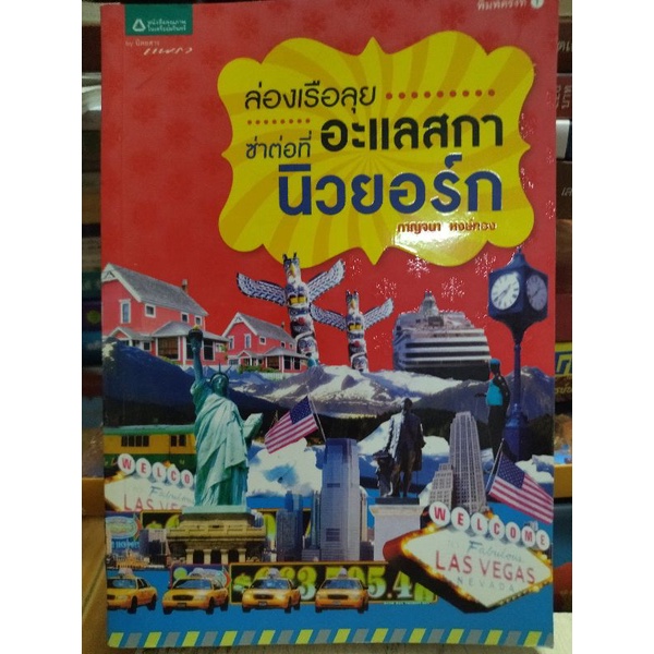 ล่องเรือลุยอะแลสก้าทราบต่อที่นิวยอร์ก-หนังสือมือสองสภาพดี