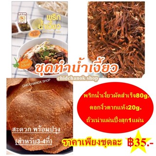 ภาพหน้าปกสินค้าชุดทำน้ำเงี้ยว [พริกน้ำเงี้ยวผัดสำเร็จ+ดอกงิ้ว+ถั่วเน่าแผ่นปิ้งสุก] สำหรับ3-4ที่ ที่เกี่ยวข้อง