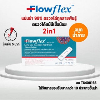 ภาพหน้าปกสินค้า🚩ชุดตรวจโควิด ATK Flowflex 2in1 และ Nasal Swab ตรวจโอมิครอนได้ดีที่สุด ได้ผลแม่น ที่เกี่ยวข้อง