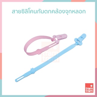 สินค้า สายซิลิโคนกันตกคล้องจุกหลอก ยางกัด