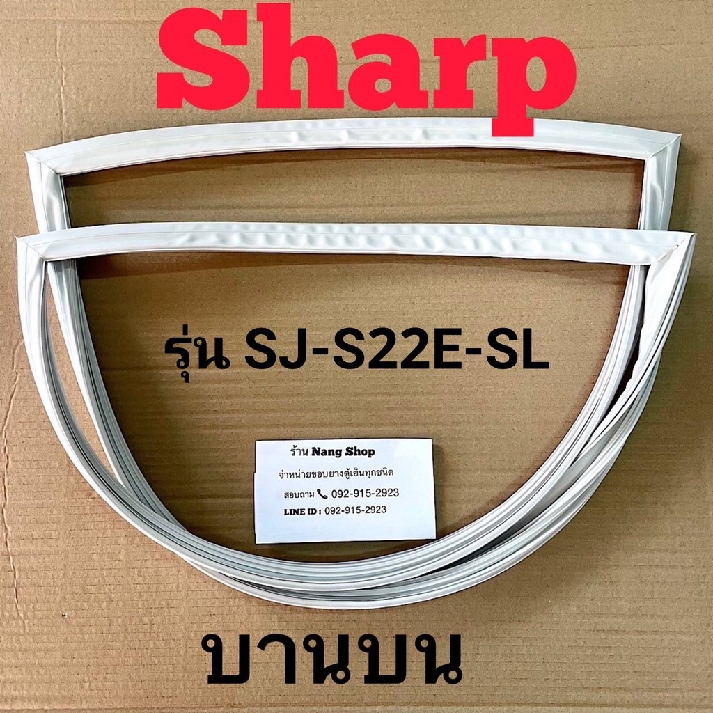 ภาพหน้าปกสินค้าขอบยางตู้เย็น SHARP รุ่น SJ-S22E-SL (2 ประตู) จากร้าน nangopor บน Shopee