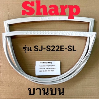 ภาพขนาดย่อของภาพหน้าปกสินค้าขอบยางตู้เย็น SHARP รุ่น SJ-S22E-SL (2 ประตู) จากร้าน nangopor บน Shopee