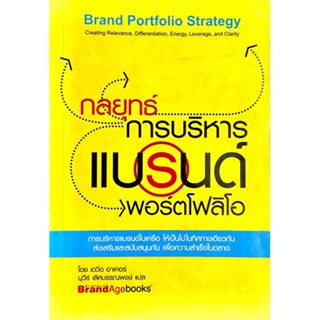 กลยุทธ์การบริหารแบรนด์พอร์ตโฟลิโอ : Brand Portfolio Strategy /// การบริหารแบรนด์ในเครือ ให้เป็นไปในทิศทางเดียวกัน