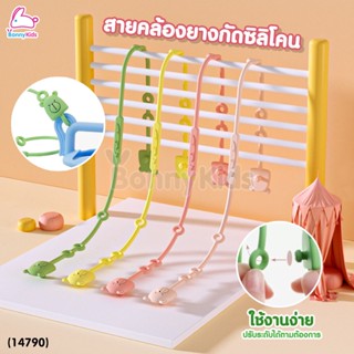 (14790) สายคล้องยางกัดซิลิโคน จุกหลอก (1 แพ็ค มี 2 ชิ้น)