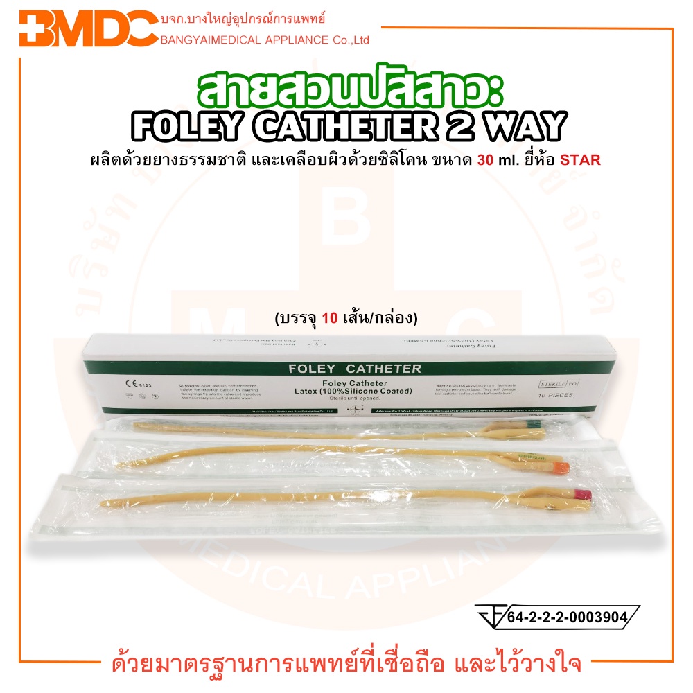 foley-catheter-2-way-สายสวนปัสสาวะ-2-ทาง-ขนาด-30-ml-ยี่ห้อ-star-บรรจุ-10-เส้น-กล่อง