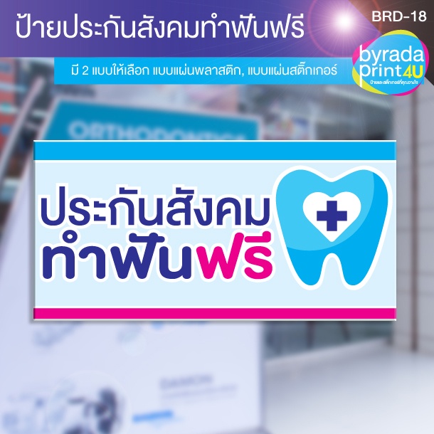 ป้ายประกันสังคม-ทำฟันฟรี-สำหรับติดหน้าร้านคลินิกทันตกรรม