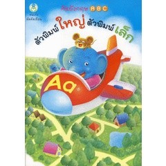 Bundanjai (หนังสือเด็ก) คนเก่ง หัดคัดเขียน คัดอังกฤษ ABC ตัวพิมพ์ใหญ่ ตัวพิมพ์เล็ก