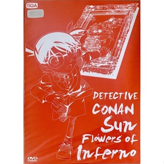 Conan The Movie19:Sunflowers of Inferno (DVD)/ยอดนักสืบจิ๋วโคนัน เดอะมูฟวี่ 19 ปริศนาทานตะวันมรณะ(ดีวีดี)