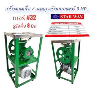 START WAY เครื่องบดเนื้อ #32 พร้อมมอเตอร์ 3 HP  (04-1840)