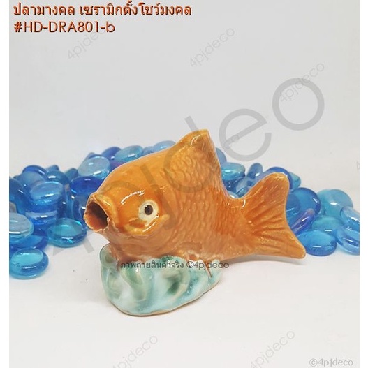 เซรามิกปลามงคล-4นิ้ว-ปลาเซรามิกประดับตกแต่ง-ตู้ปลา-บ่อปลา-เสริมมงคล-เสริมฮวงจุ้ย-แก้ชง-hd-dra801