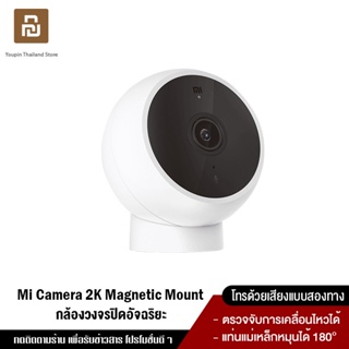 ภาพหน้าปกสินค้า[ใหม่ล่าสุด 2022] Xiaomi Mi Camera 2K Magnetic Mount กล้องวงจรปิด กล้องอัจฉริยะ ภาพคมชัด2K หมุนได้ 180° ที่เกี่ยวข้อง
