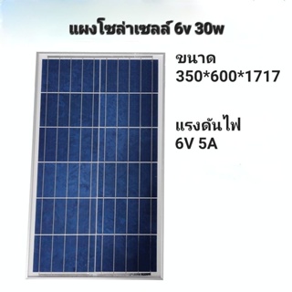 แผงโซล่าเซลล์ แผง polycrystalline 6v30W พร้อมสายชาร์จเร็ว 5เมตรและขาแผง