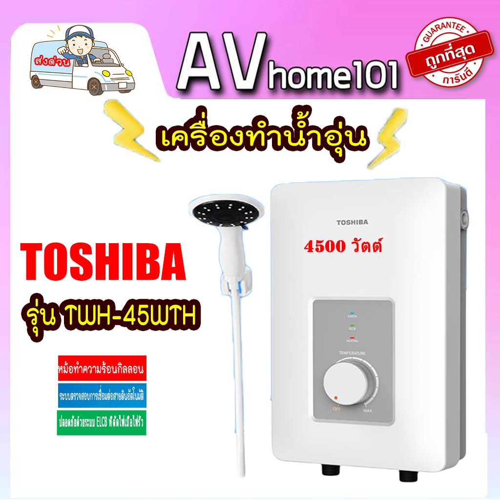 เครื่องทำน้ำอุ่น-toshiba-twh-45wth-4-500-วัตต์-สีขาว