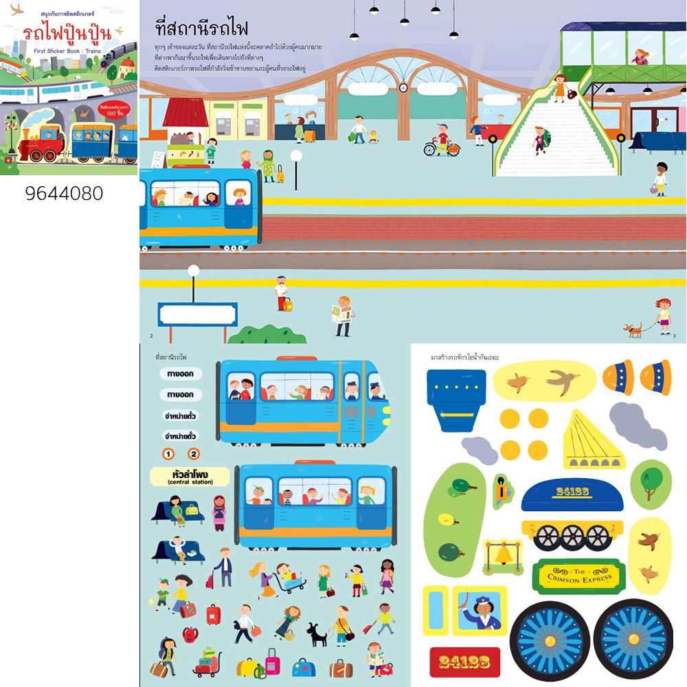 aksaraforkids-หนังสือเด็ก-สนุกกับการติด-สติกเกอร์-รถไฟ-ปู๊นๆ