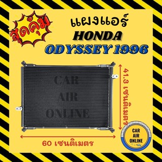 แผงร้อน แผงแอร์ HONDA ODYSSEY 1996 - 2000 ฮอนด้า โอดิสซีย์ 96 - 00 คอนเดนเซอร์ คอล์ยร้อน แผงคอล์ยร้อน แผง คอนเดนเซอร์แอร