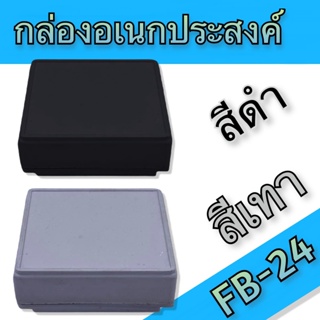 กล่องอเนกประสงค์ FB-24 วัดขนาดจริง 42x45x16mm มีสีดำและสีเทา สำหรับใส่อุปกรณ์อิเล็กทรอนิกส์ งานไฟฟ้าและอิเล็คทรอนิคส์