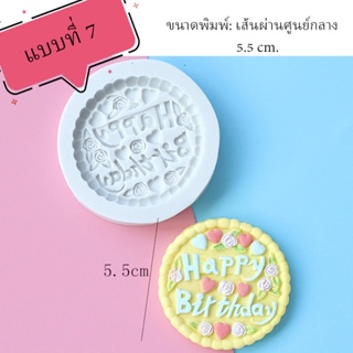 สินค้า พิมพ์ฟองดอง 3D HAPPY BIRTHDAY (รวมแบบ) แบบที่ 7