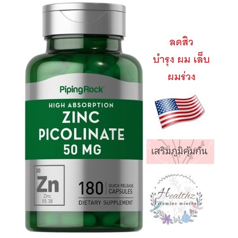 ภาพหน้าปกสินค้าZinc Picolinate 50 mg 180 เม็ด ซิงค์ พิโคลิเนต High Absorption Zinc สังกะสี Pipingrock เสริมภูมิ ลดสิว ผมร่วง สายตา จากร้าน healthz บน Shopee