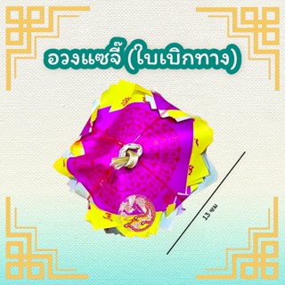 อวงแซจี๊ (ใบเบิกทาง) ไหว้บรรพบุรุษ ไหว้ฮอเฮียตี๋ ไหว้ตรุษจีน สารทจีน