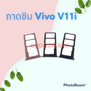 ถาดซิม,ถาดใส่ซิมการ์ดสำหรับมือถือรุ่น Vivo V11 i สินค้าดีมีคุณภาพ  สินค้าพร้อมส่ง จัดส่งของทุกวัน