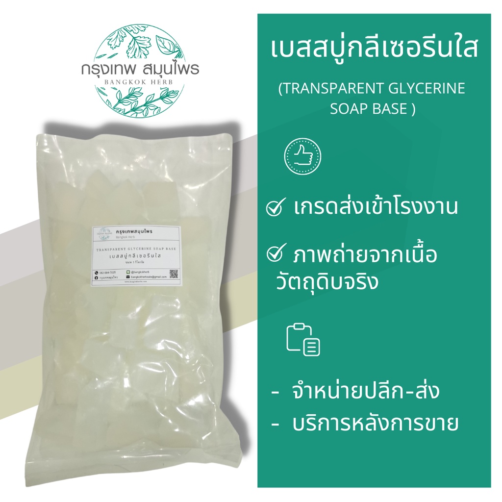 เบสสบู่-1-กิโลกรัม-เบสสบู่ใส-เบสสบู่กลีเซอรีน-เกรดพรีเมี่ยมพิเศษ-อย่างดี-ฟองเยอะ-transparent-glycerine-soap-base