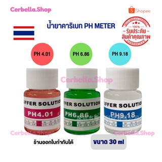 น้ำยาคาริเบท PH METER น้ำยา PH Sensor น้ำยา ทดสอบ น้ำยาสอบเทียบค่า PH4.01 PH 6.86 PH 9.1 ขนาด 30ml น้ำยาสอบเทียบค่า คาริ