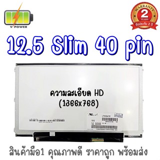 รับประกัน 2 ปี จอโน๊ตบุ๊ค 12.5 SLIM 40 PIN หูข้าง 12.5 นิ้ว สลิม 40 พิน หูข้าง