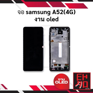 หน้าจอ samsung A52(4G) งาน oled จอซัมซุง จอมือถือ หน้าจอมือถือ ชุดหน้าจอ หน้าจอโทรศัพท์ อะไหล่หน้าจอ (มีการรับประกัน)