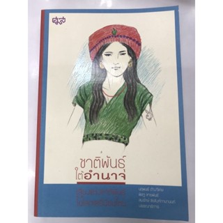 ชาติพันธุ์ใต้อำนาจ เสียงแห่งชาติพันธุ์