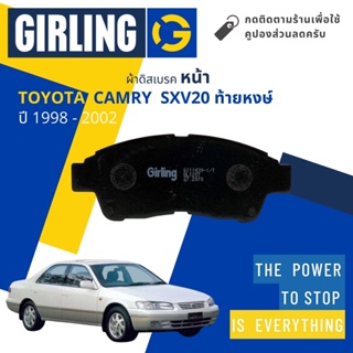 💎Girling Official💎ผ้าเบรคหน้า ผ้าดิสเบรคหน้า Toyota Camry SXV20 ปี 1998-2002 Girling 61 1143 9-1/T แคมรี่ ท้ายหงษ์
