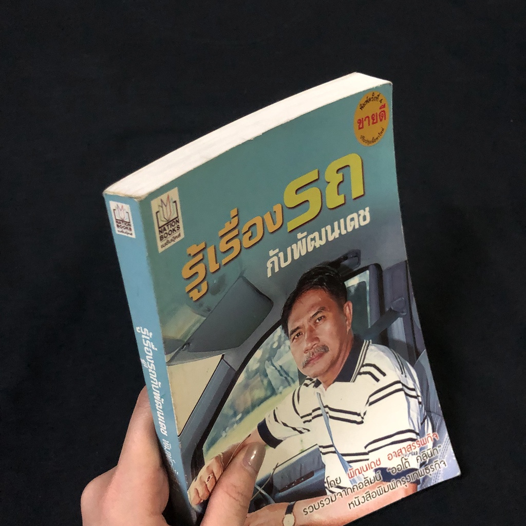 หนังสือ-รู้เรื่องรถกับพัฒนเดช-พัฒนเดช-อาสาสรรพกิจ-มือสอง