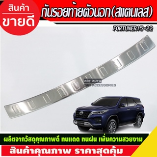 กันรอยท้าย สแตนเลส ตัวนอก FORTUNER 2015 2016 2017 2018 2019 2020 2021 (RI)