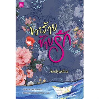 ขวาร้าย ซ้ายรัก **/ Asslyasfox (สนพ.Sugar Beat / สถาพร) / หนังสือใหม่