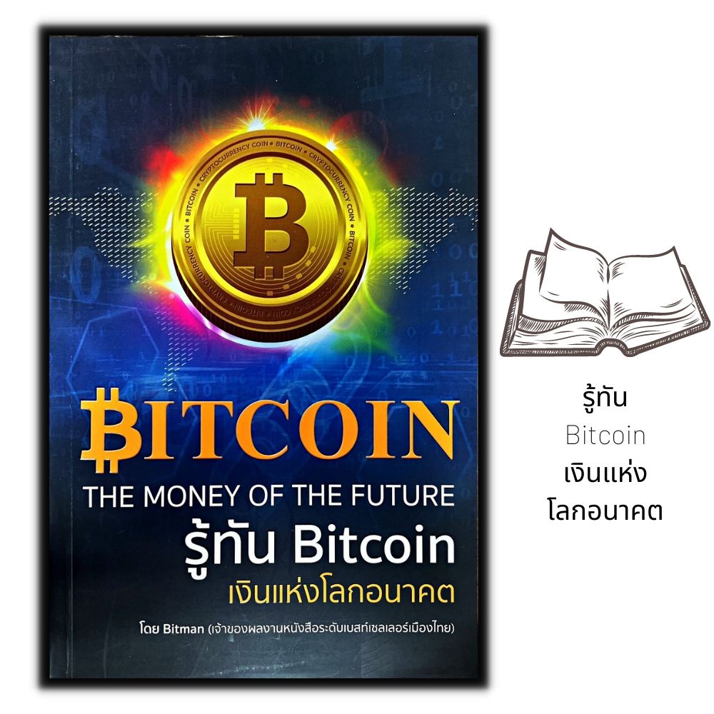 หนังสือ-รู้ทัน-bitcoin-เงินแห่งโลกอนาคต-การเงิน-การลงทุน