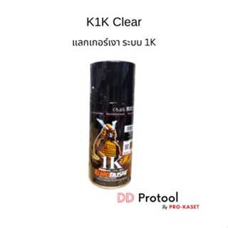 สีสเปย สีสเปย์เคลือบเงา ระบบ1K ซามูไร แลกเกอร์เคลือบเงา Samurai Kurobushi K1K สีมอเตอร์ไซต์ ขนาด 300 ml