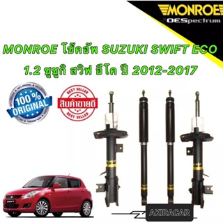 โช๊คอัพ แยก หน้า-หลัง MONROE SUZUKI SWIFT ECO 1.2 ซูซูกิ สวิฟ อีโค ปี 2012-2017 OESPECTRUM