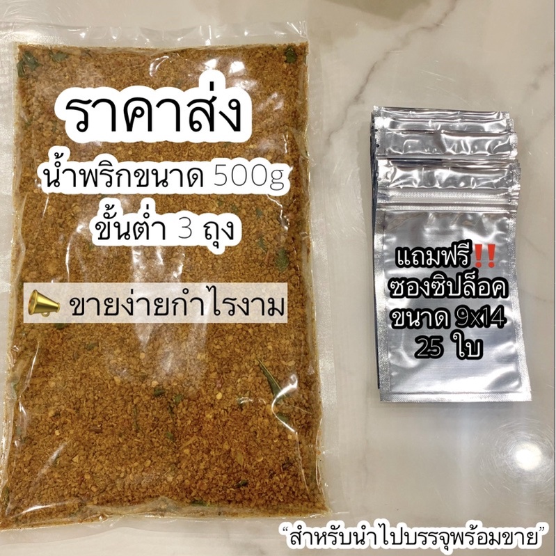 แถมฟรี-ถุงบรรจุน้ำพริก-ราคาส่งน้ำพริกคลีน-500g-ขั้นต่ำ-3-ถุง-นำไปแบ่งขายกำไรดี