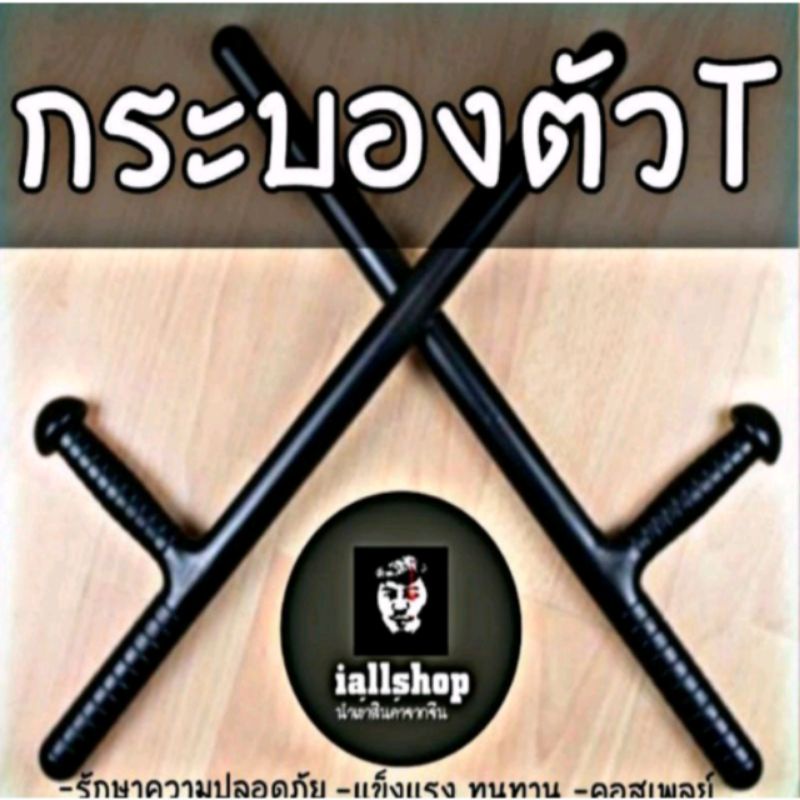 ภาพหน้าปกสินค้าพร้อมส่ง กระบองตัวT TONFA PR24 BATON กระบองทอนฟาฮิบาริ อุปกรณ์รักษาความปลอดภัย iallshop